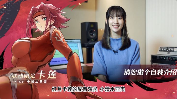 红月卡莲原作角色CV小清水亚美为联动版本发来祝福!截图