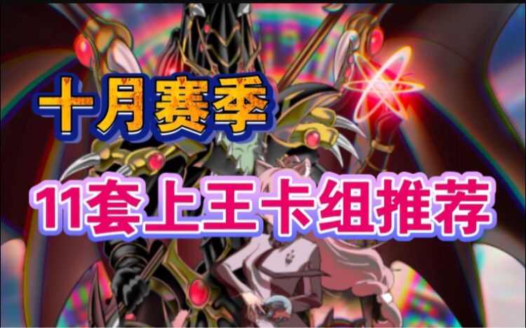 #游戏王日#十月赛季十一套上王卡组推荐！截图