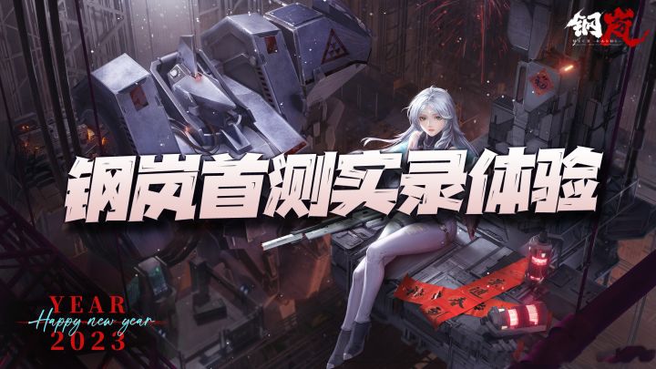 《钢岚》底火首测1小时游戏实录!这机甲能否带回战棋的春天?截图