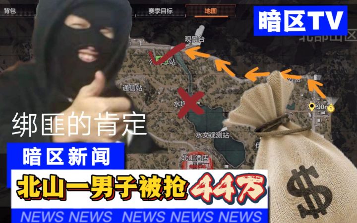 #我的2021年度游戏#暗区新闻头条-昨夜北山一男子被抢44万!截图