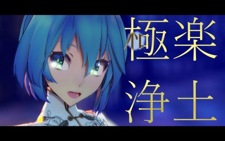 【MMD】极乐净土【初音ミク】【搬运】截图