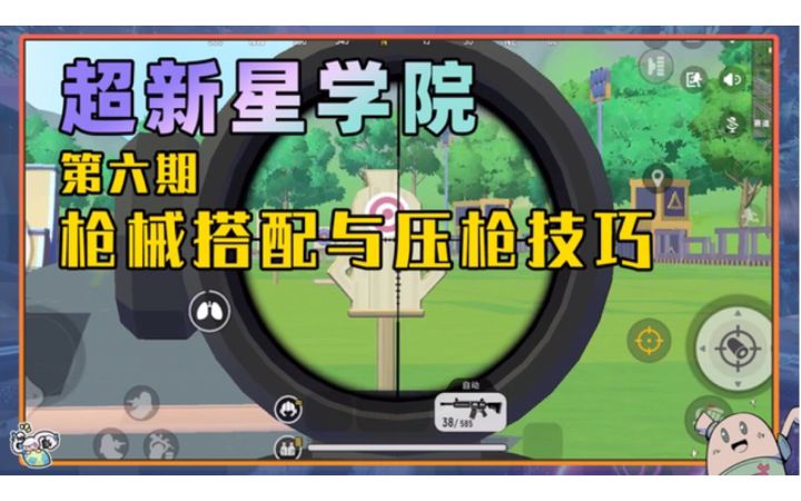 【超新星学院】第六课：枪械搭配与压枪技巧截图