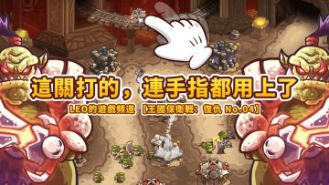 《王国保卫战4 复仇》06-可怕の炙热宝石！发条厂（不可能难度）