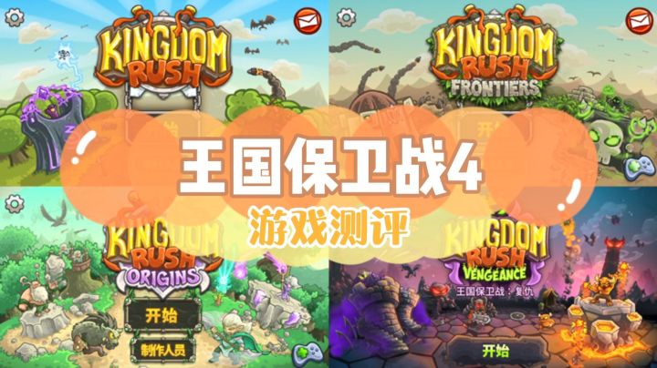 【游戏测评】王国保卫战4实机试玩截图