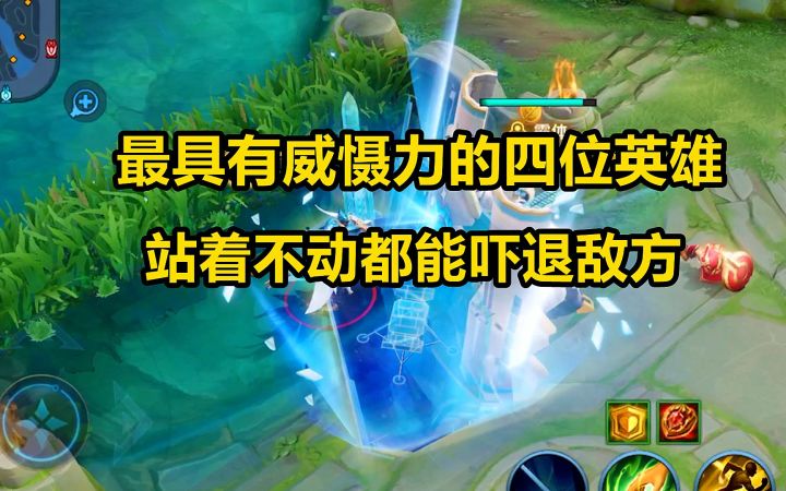 最具有威慑力的四位英雄,站着不动都能吓退敌方!截图
