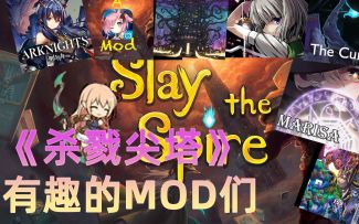 出道就成为类型巅峰的《杀戮尖塔》，MOD都不输新游戏