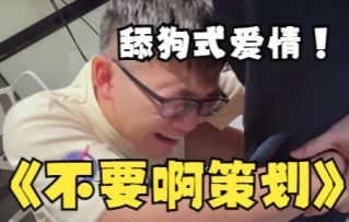 【策划面对面】破案了！策划竟是他们的舔狗！