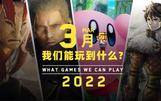 【游研社】三月我们能玩到哪些游戏？