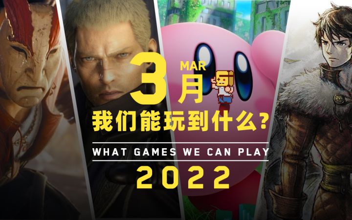 【游研社】三月我们能玩到哪些游戏?截图