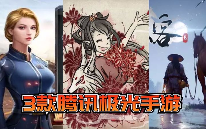 3款腾讯极光计划的手游合集，玩法还不错截图