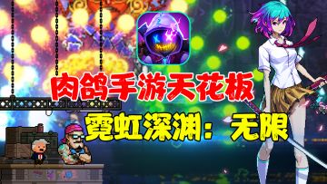 【热游测评】我竟然在霓虹手游中唱跳rap打篮球？荔枝！你干嘛？这可是肉鸽游戏！#霓虹深渊：无限#