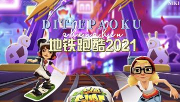 【地铁跑酷】时隔多年，你还记得这款曾经火遍全国的游戏吗