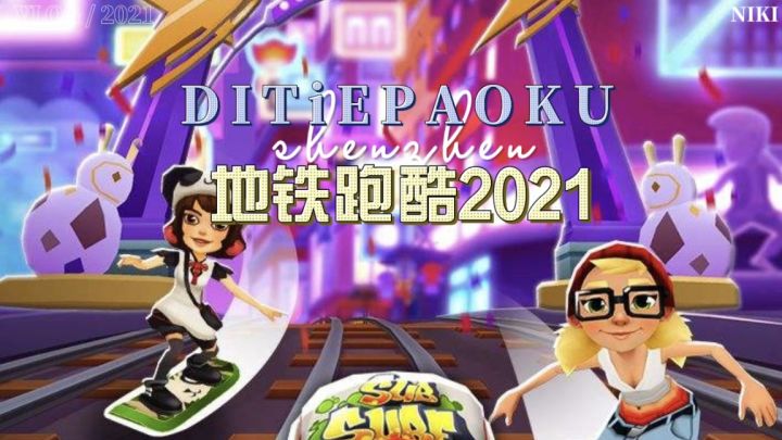 【地铁跑酷】时隔多年,你还记得这款曾经火遍全国的游戏吗截图