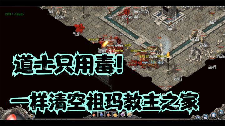 热血传奇：全区第一毒王独闯祖玛教主之家，只用毒挑战教主成功！截图