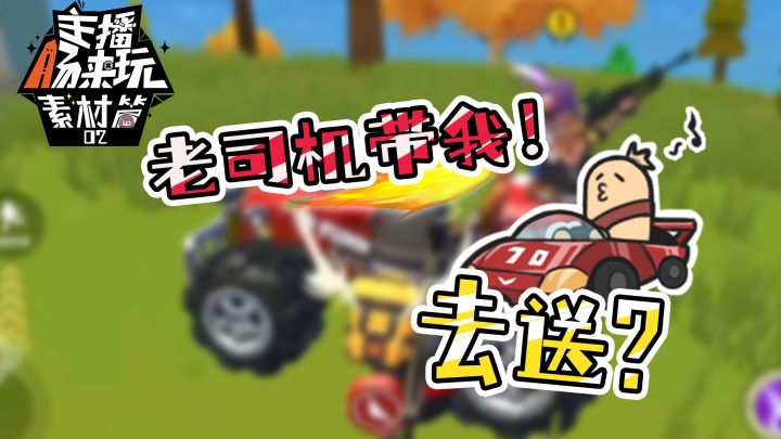 【主播肠来玩】素材篇2:老司机竟然带我去送?截图
