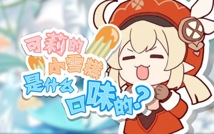 原神“白雪糕”品鉴,温迪可莉都是什么味道?截图