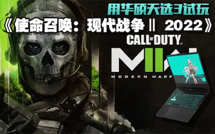 【3DM硬件】《使命召唤:现代战争2》2022天选3游戏本试玩报告:一次新的征程,一场不屈的战役截图