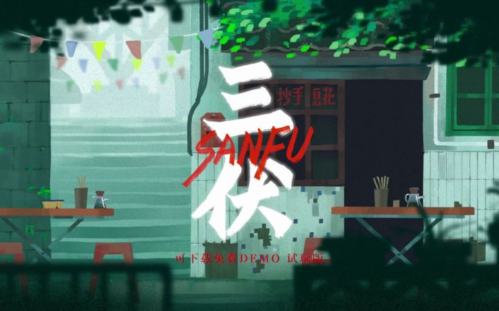 【高能电玩节】《三伏》公布最新宣传视频截图