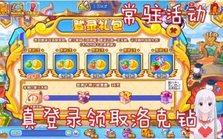 洛克王国登录奖励改版 真·登录领取洛克钻