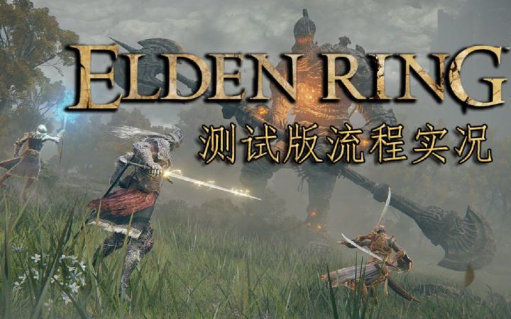 《艾尔登法环》PS5测试版探索向流程实况截图