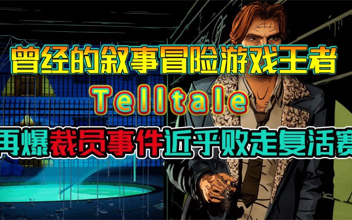 曾经的叙事冒险游戏王者Telltale,再爆裁员事件近乎败走复活赛?截图
