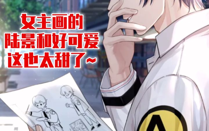 【未定事件簿】女主画的陆景和好可爱!这段好甜啊~截图
