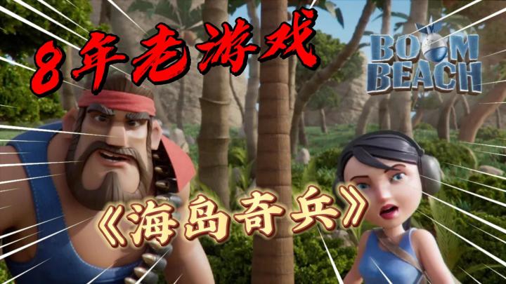 海岛奇兵:8年老游戏!现在怎么样?截图