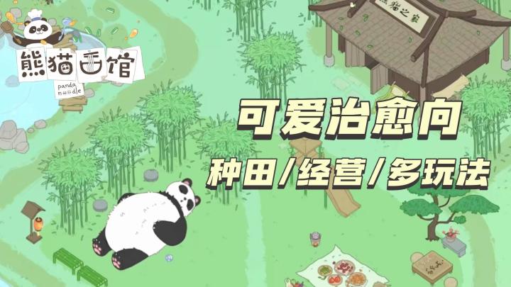 【熊猫面馆】熊猫不止会功夫,还能当大厨,可佛系收集,绝对护肝截图