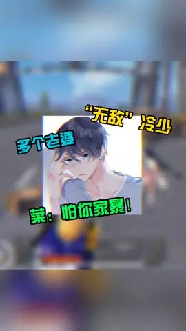 线下单杀我?@啊冷弟弟(随缘直播) @奶菜截图