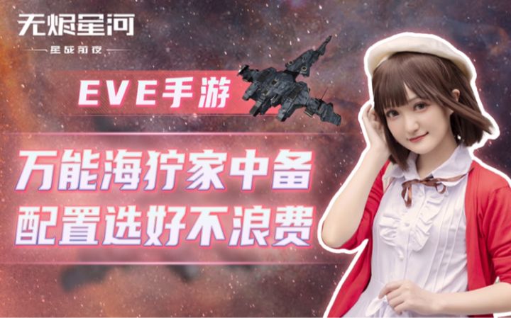 【EVE手游】万能海狞家中备 配置选好不浪费截图