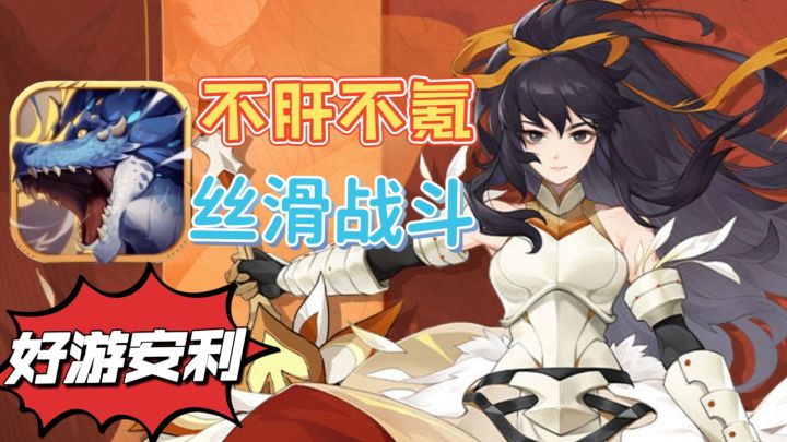 【好游安利】不肝不氪、简约清新还能丝滑战斗#狩猎时刻共斗手游#截图