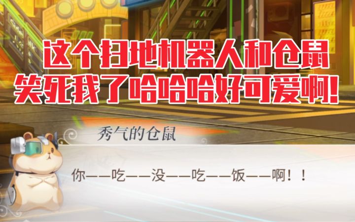 【时空中的绘旅人】扫地机器人和仓鼠都太可爱了吧!截图