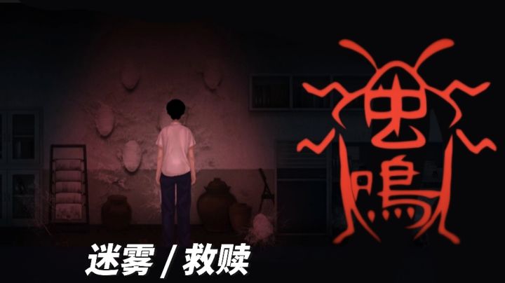 【虫鸣】横版剧情向解密,这个世界起雾了,你要带他们看光明吗#新游观察局#截图