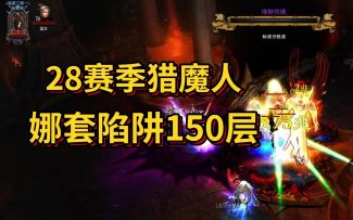 【暗黑3】28赛季猎魔人娜套陷阱流150层，海后魔女真老6
