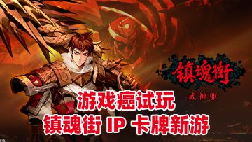 【游戏癌试玩】来品品镇魂街IP的新游8！