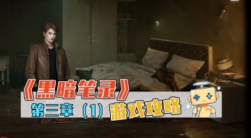 《黑暗笔录》游戏攻略 第三章（1）