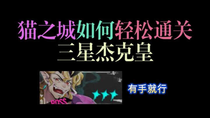 【猫之城】打不过杰克皇怎么办？用上这套阵容，低练度也能轻松三星!截图