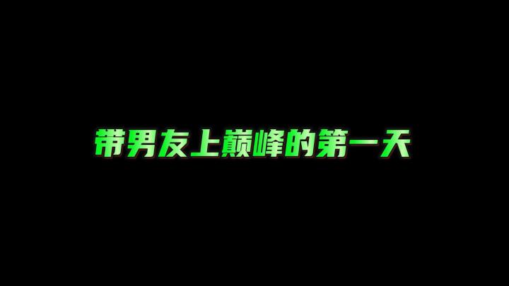 有细节,要学的~《带男友上巅峰的第一天》截图