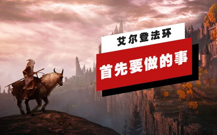 【IGN】《艾尔登法环》中首先要做的11件事截图