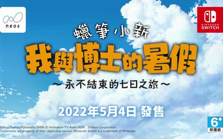 《蜡笔小新 我与博士的暑假 无尽的七日之旅》中文配音版宣传片公开 5月4日发售截图