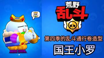 [荒野乱斗] #59 第四季的乱斗通行卷造型 | 国王小小罗