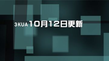 《三终》10月12日更新介绍