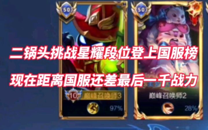 挑战星耀段位登上国服榜!现在距离国服还差最后一千战力截图