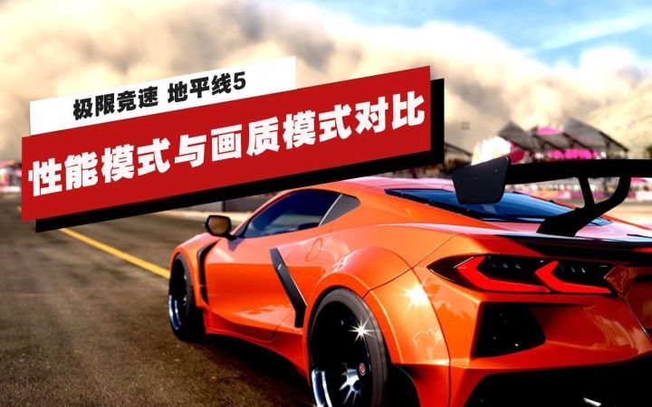 【IGN】《极限竞速 地平线5》开局比赛性能模式与画质模式画质对比截图