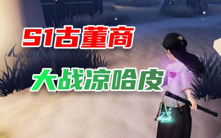 【S1古董商】欺负哈皮老师？S1古董商的三千套路！截图