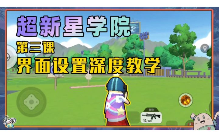 【超新星学院】第三课：界面设置深度教学截图