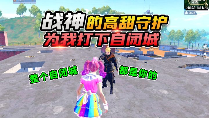 恳求无敌战神陪我苟分,他竟为我打下整个自闭城?好暖截图