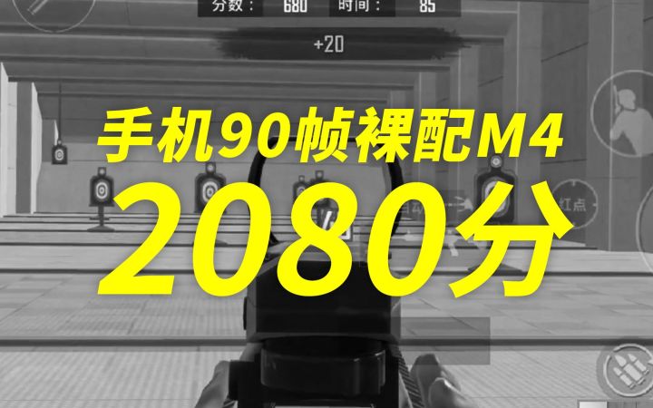 手机90帧裸配M4打靶2080分，纯陀螺仪截图