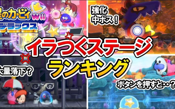 【创伤级】《Wii DX》里的令人沮丧的关卡/场景排名!!【星之卡比 Wii 豪华版·搬运】by きしねこのカービィ塾截图