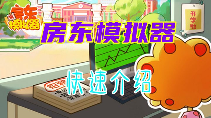 【房东模拟器】快速介绍 当包租婆到底有多爽！截图